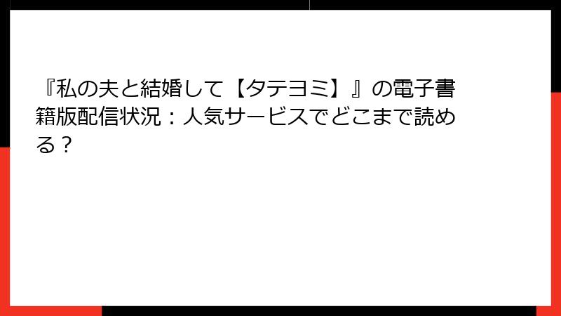 『私の夫と結婚して【タテヨミ】』の電子書籍版配信状況：人気サービスでどこまで読める？