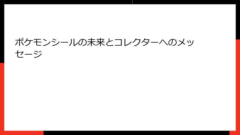 ポケモンシールの未来とコレクターへのメッセージ