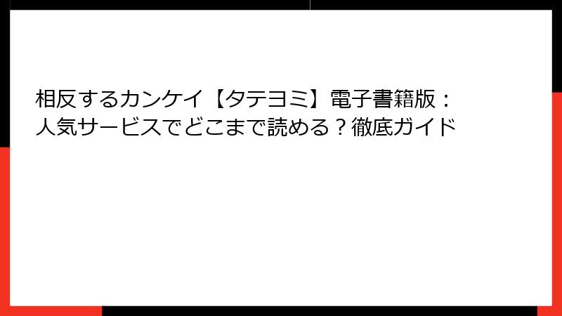 相反するカンケイ【タテヨミ】電子書籍版：人気サービスでどこまで読める？徹底ガイド