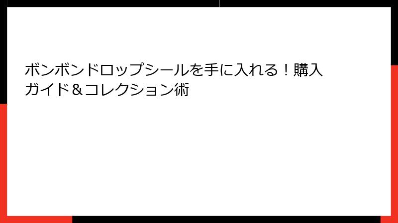 ボンボンドロップシールを手に入れる！購入ガイド＆コレクション術