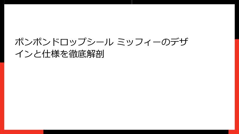 ボンボンドロップシール ミッフィーのデザインと仕様を徹底解剖