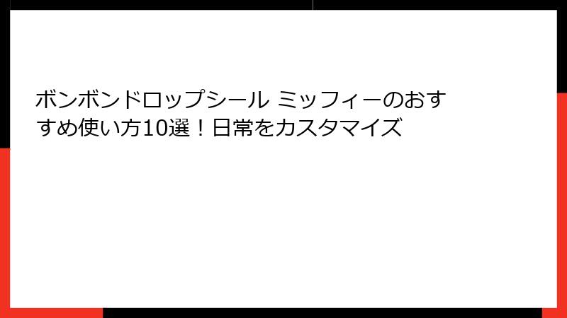 ボンボンドロップシール ミッフィーのおすすめ使い方10選！日常をカスタマイズ