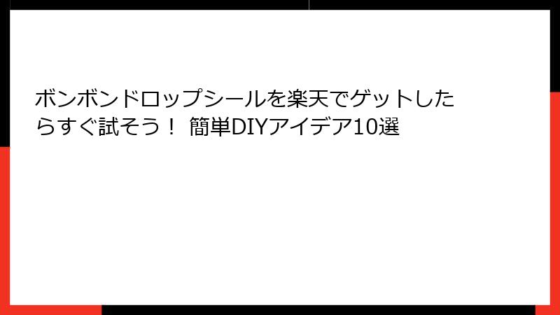 ボンボンドロップシールを楽天でゲットしたらすぐ試そう！ 簡単DIYアイデア10選