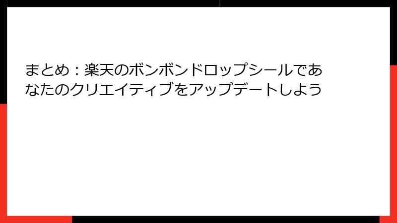 まとめ：楽天のボンボンドロップシールであなたのクリエイティブをアップデートしよう