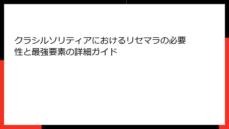 クラシルソリティアにおけるリセマラの必要性と最強要素の詳細ガイド