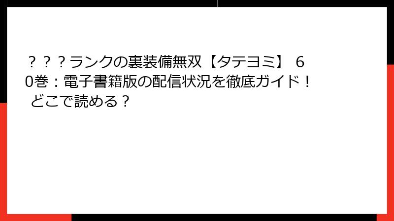 ？？？ランクの裏装備無双【タテヨミ】 60巻：電子書籍版の配信状況を徹底ガイド！ どこで読める？