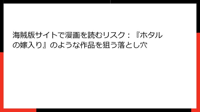 海賊版サイトで漫画を読むリスク：『ホタルの嫁入り』のような作品を狙う落とし穴