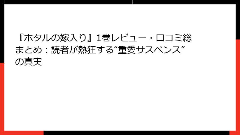 『ホタルの嫁入り』1巻レビュー・口コミ総まとめ：読者が熱狂する“重愛サスペンス”の真実