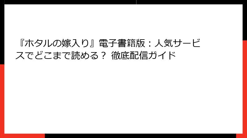 『ホタルの嫁入り』電子書籍版：人気サービスでどこまで読める？ 徹底配信ガイド