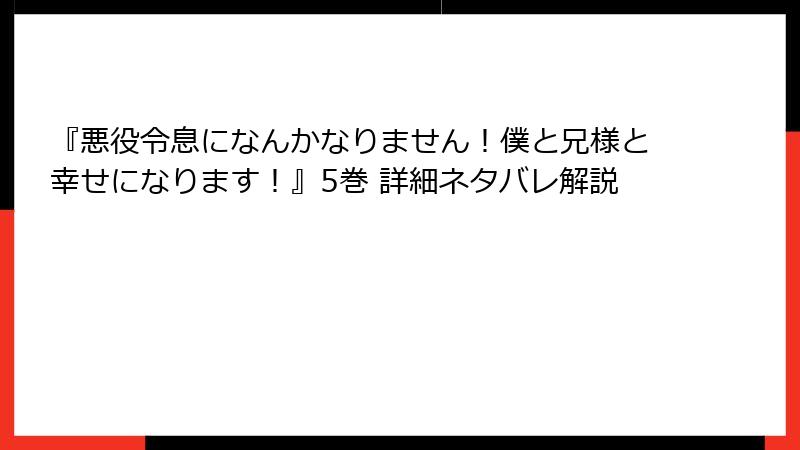 『悪役令息になんかなりません！僕と兄様と幸せになります！』5巻 詳細ネタバレ解説