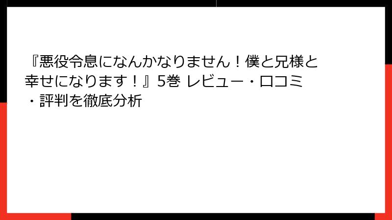 『悪役令息になんかなりません！僕と兄様と幸せになります！』5巻 レビュー・口コミ・評判を徹底分析
