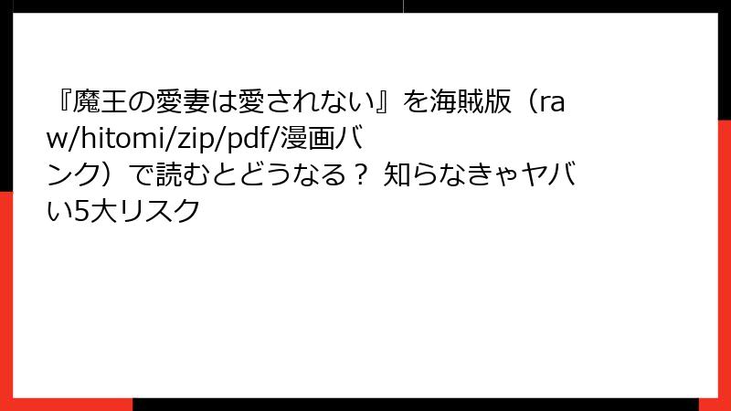 『魔王の愛妻は愛されない』を海賊版（raw/hitomi/zip/pdf/漫画バンク）で読むとどうなる？ 知らなきゃヤバい5大リスク