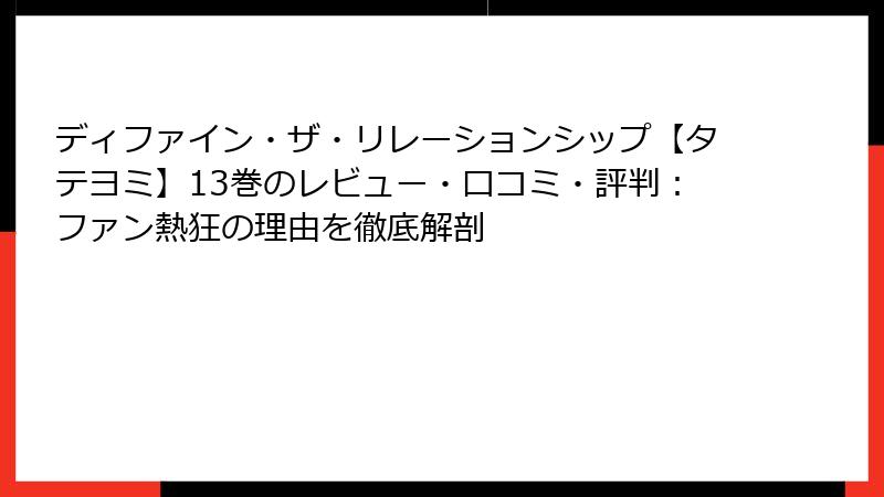 ディファイン・ザ・リレーションシップ【タテヨミ】13巻のレビュー・口コミ・評判：ファン熱狂の理由を徹底解剖