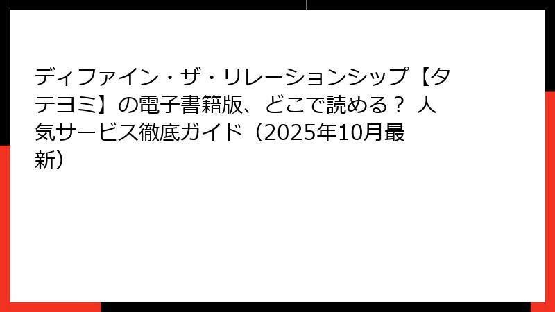 ディファイン・ザ・リレーションシップ【タテヨミ】の電子書籍版、どこで読める？ 人気サービス徹底ガイド（2025年10月最新）