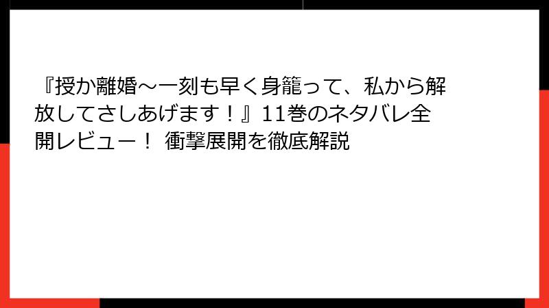 『授か離婚～一刻も早く身籠って、私から解放してさしあげます！』11巻のネタバレ全開レビュー！ 衝撃展開を徹底解説