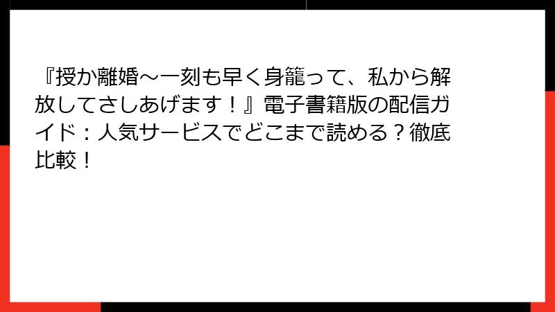 『授か離婚～一刻も早く身籠って、私から解放してさしあげます！』電子書籍版の配信ガイド：人気サービスでどこまで読める？徹底比較！