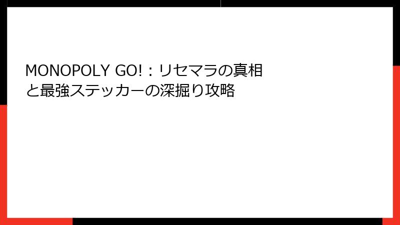 MONOPOLY GO!:リセマラの真相と最強ステッカーの深掘り攻略