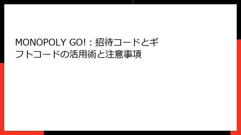 MONOPOLY GO!:招待コードとギフトコードの活用術と注意事項