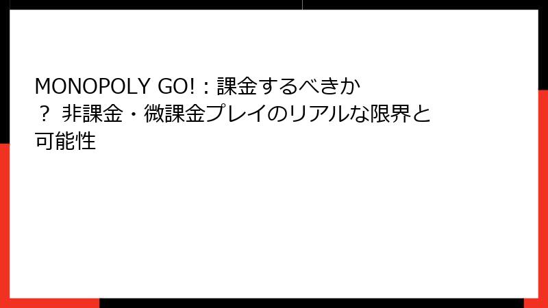 MONOPOLY GO!:課金するべきか? 非課金・微課金プレイのリアルな限界と可能性