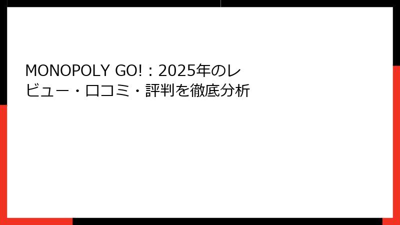 MONOPOLY GO!:2025年のレビュー・口コミ・評判を徹底分析