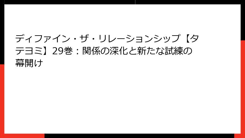 ディファイン・ザ・リレーションシップ【タテヨミ】29巻：関係の深化と新たな試練の幕開け