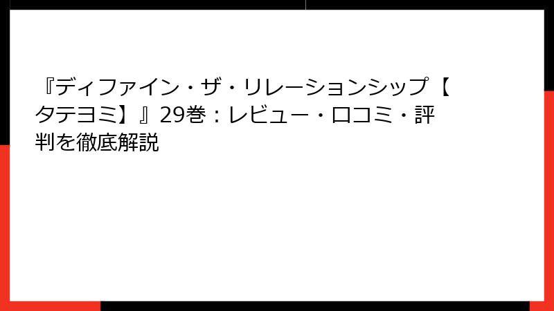 『ディファイン・ザ・リレーションシップ【タテヨミ】』29巻：レビュー・口コミ・評判を徹底解説
