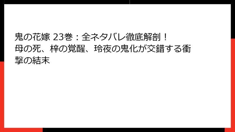 鬼の花嫁 23巻：全ネタバレ徹底解剖！ 母の死、梓の覚醒、玲夜の鬼化が交錯する衝撃の結末
