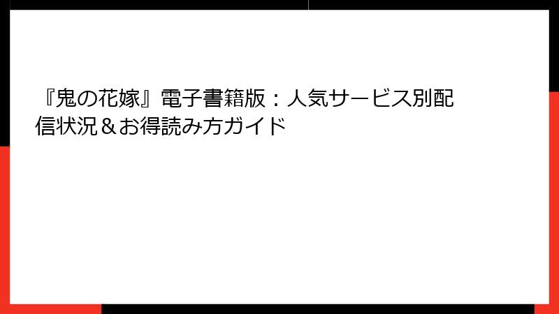 『鬼の花嫁』電子書籍版：人気サービス別配信状況＆お得読み方ガイド