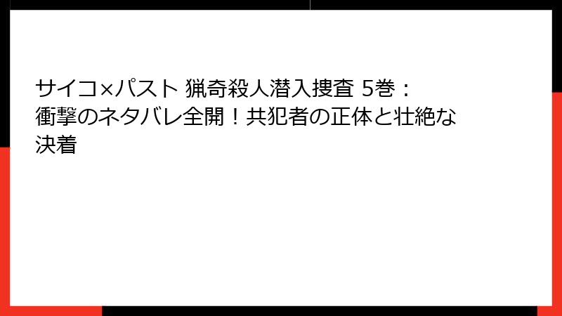 サイコ×パスト 猟奇殺人潜入捜査 5巻:衝撃のネタバレ全開!共犯者の正体と壮絶な決着