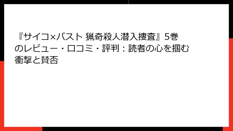 『サイコ×パスト 猟奇殺人潜入捜査』5巻のレビュー・口コミ・評判:読者の心を掴む衝撃と賛否