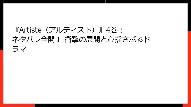 『Artiste(アルティスト)』4巻:ネタバレ全開! 衝撃の展開と心揺さぶるドラマ