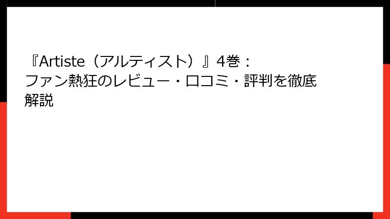 『Artiste(アルティスト)』4巻:ファン熱狂のレビュー・口コミ・評判を徹底解説