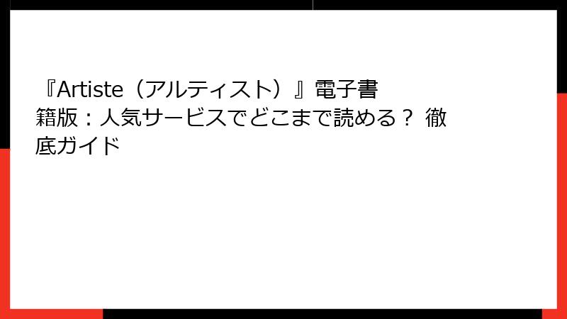 『Artiste(アルティスト)』電子書籍版:人気サービスでどこまで読める? 徹底ガイド