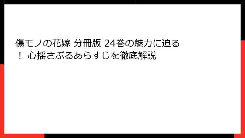 傷モノの花嫁 分冊版 24巻の魅力に迫る！ 心揺さぶるあらすじを徹底解説