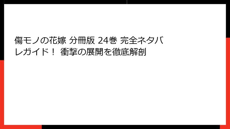 傷モノの花嫁 分冊版 24巻 完全ネタバレガイド！ 衝撃の展開を徹底解剖