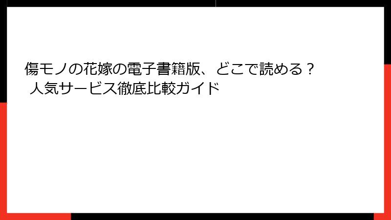 傷モノの花嫁の電子書籍版、どこで読める？ 人気サービス徹底比較ガイド