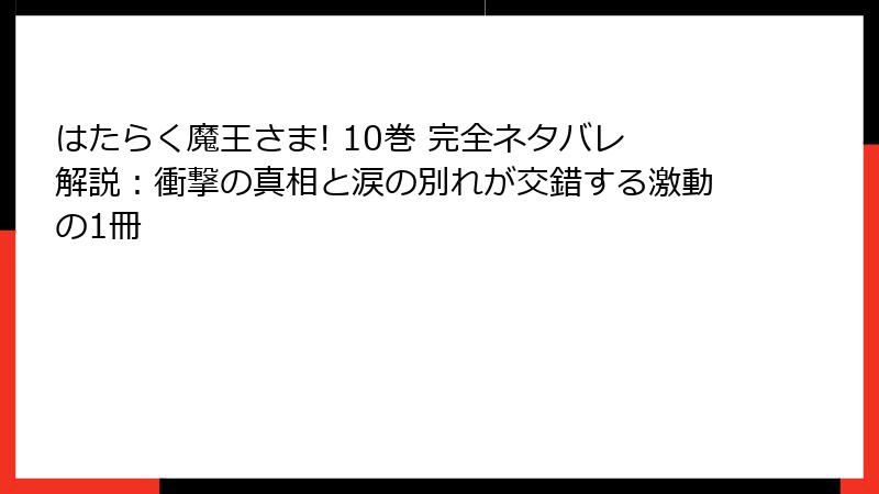 はたらく魔王さま! 10巻 完全ネタバレ解説：衝撃の真相と涙の別れが交錯する激動の1冊