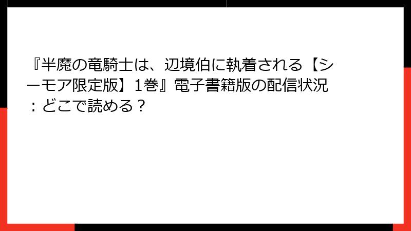 『半魔の竜騎士は、辺境伯に執着される【シーモア限定版】1巻』電子書籍版の配信状況：どこで読める？