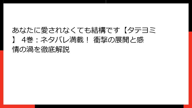 あなたに愛されなくても結構です【タテヨミ】 4巻:ネタバレ満載! 衝撃の展開と感情の渦を徹底解説
