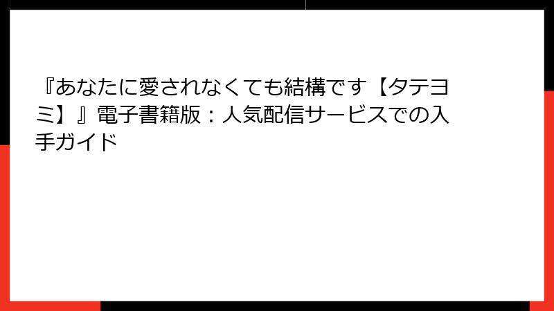 『あなたに愛されなくても結構です【タテヨミ】』電子書籍版:人気配信サービスでの入手ガイド