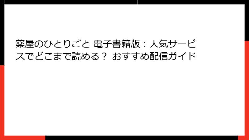 薬屋のひとりごと 電子書籍版：人気サービスでどこまで読める？ おすすめ配信ガイド