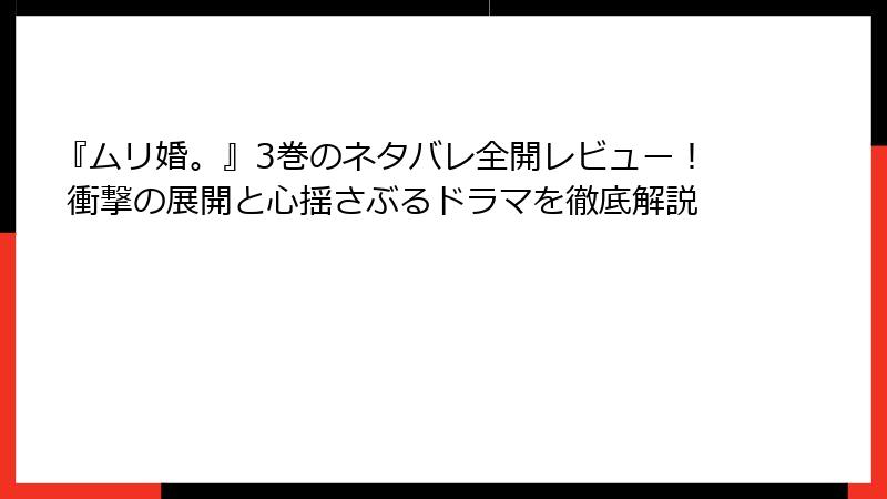 『ムリ婚。』3巻のネタバレ全開レビュー！ 衝撃の展開と心揺さぶるドラマを徹底解説