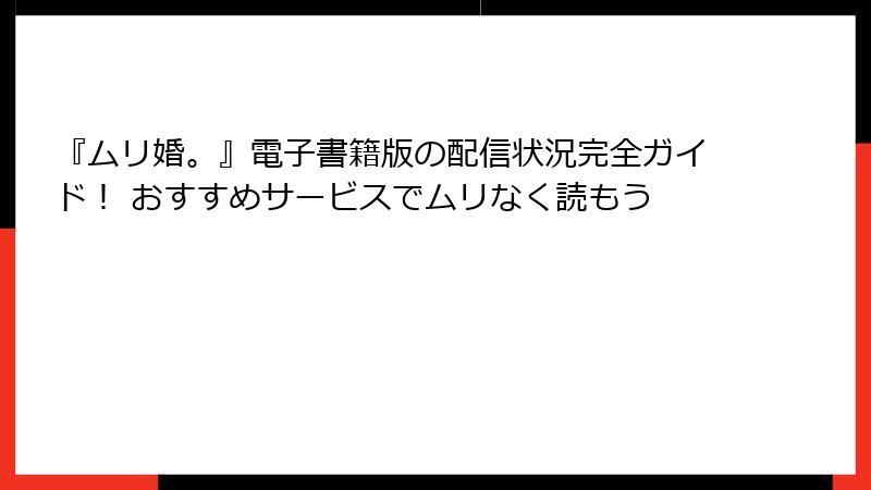 『ムリ婚。』電子書籍版の配信状況完全ガイド！ おすすめサービスでムリなく読もう