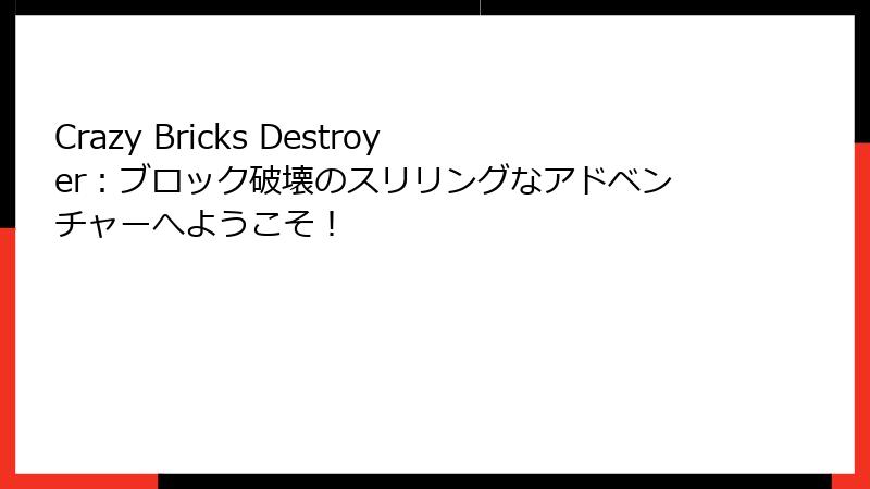 Crazy Bricks Destroyer:ブロック破壊のスリリングなアドベンチャーへようこそ!