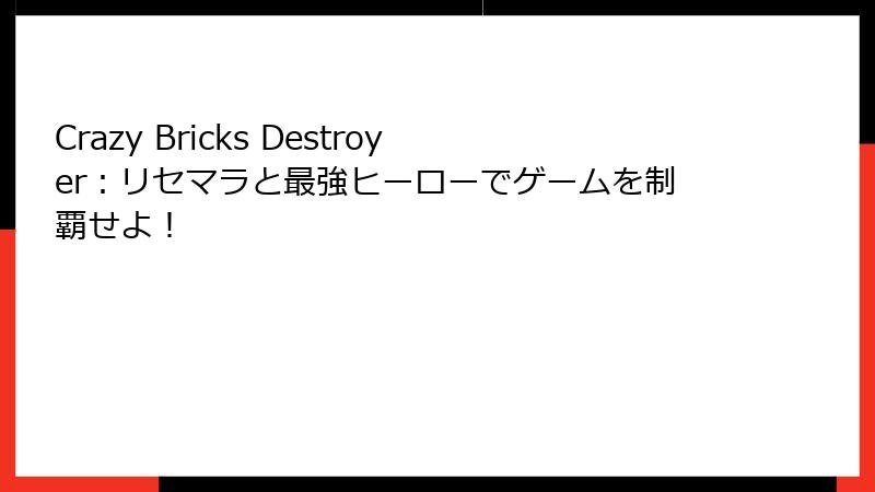 Crazy Bricks Destroyer:リセマラと最強ヒーローでゲームを制覇せよ!