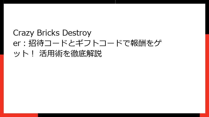 Crazy Bricks Destroyer:招待コードとギフトコードで報酬をゲット! 活用術を徹底解説