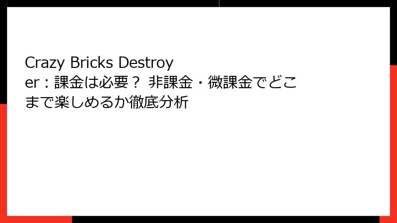 Crazy Bricks Destroyer:課金は必要? 非課金・微課金でどこまで楽しめるか徹底分析