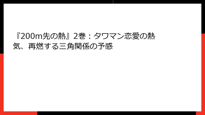 『200m先の熱』2巻:タワマン恋愛の熱気、再燃する三角関係の予感