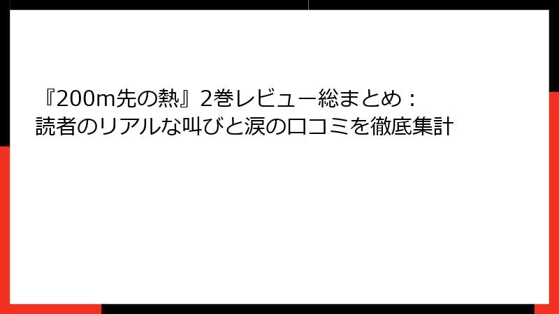 『200m先の熱』2巻レビュー総まとめ:読者のリアルな叫びと涙の口コミを徹底集計
