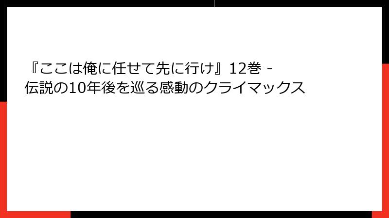 『ここは俺に任せて先に行け』12巻 - 伝説の10年後を巡る感動のクライマックス